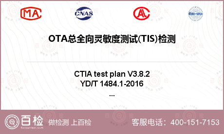 OTA总全向灵敏度测试(TIS)检测