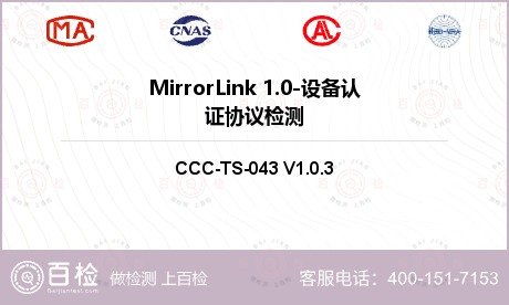 MirrorLink 1.0-设备认证协议检测