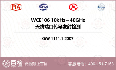WCE106 10kHz～40G