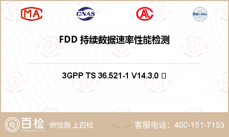 FDD 持续数据速率性能检测