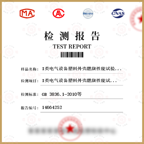 I类电气设备塑料外壳燃烧性能试验检测