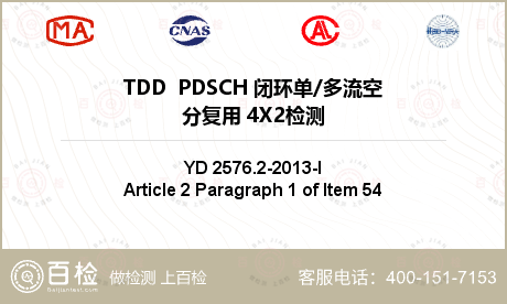 TDD  PDSCH 闭环单/多流空分复用 4X2检测