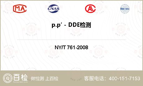 p.p′－DDE检测