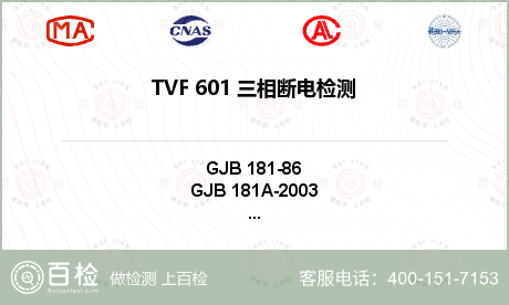 TVF 601 三相断电检测