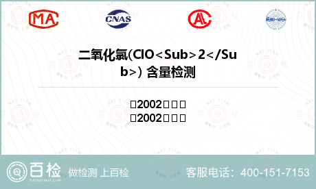 二氧化氯(ClO<Sub>2</