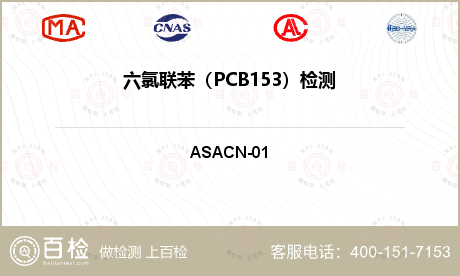六氯联苯（PCB153）检测