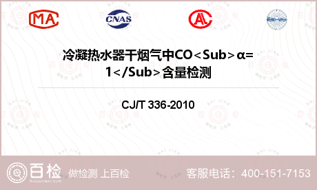 冷凝热水器干烟气中CO<Sub>α=1</Sub>含量检测