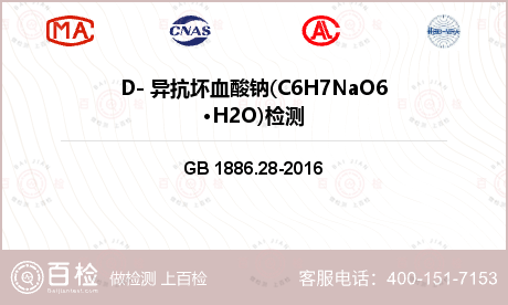 D- 异抗坏血酸钠(C6H7Na