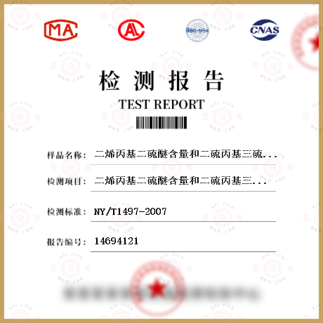 二烯丙基二硫醚含量和二硫丙基三硫醚含量总和检测