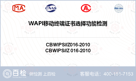 WAPI移动终端证书选择功能检测