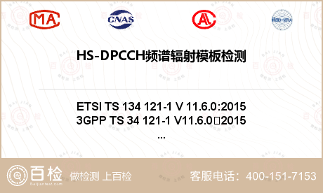 HS-DPCCH频谱辐射模板检测