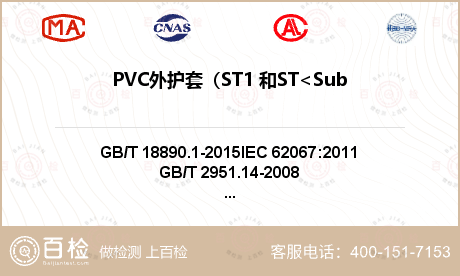 PVC外护套（ST1 和ST<S