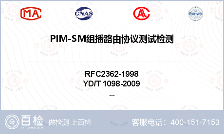 PIM-SM组播路由协议测试检测