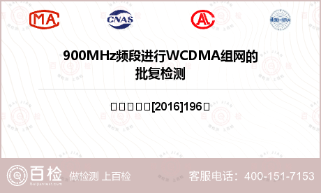 900MHz频段进行WCDMA组