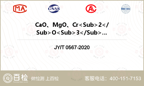 CaO、MgO、Cr<Sub>2</Sub>O<Sub>3</Sub>、TiO<Sub>2</Sub>、MnO检测