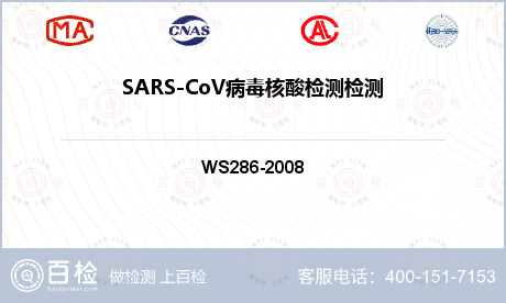 SARS-CoV病毒核酸检测检测