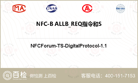 NFC-B ALLB_REQ指令