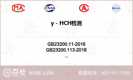 γ－HCH检测