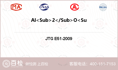 Al<Sub>2</Sub>O<Sub>3</Sub>含量检测