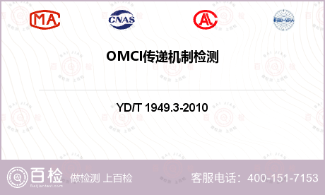 OMCI传递机制检测