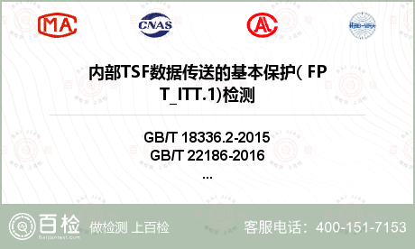 内部TSF数据传送的基本保护( 