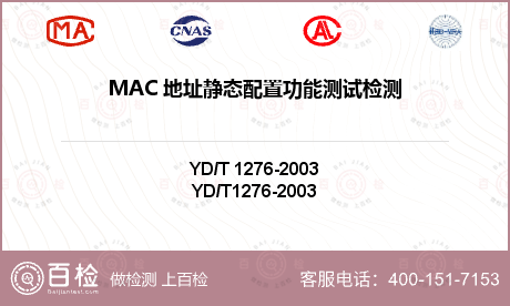 MAC 地址静态配置功能测试检测