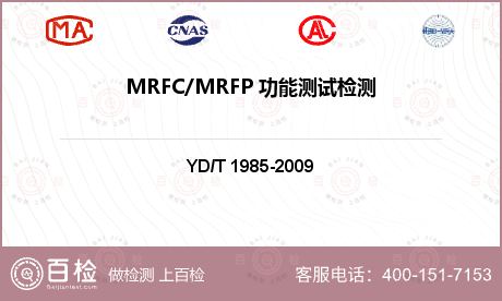 MRFC/MRFP 功能测试检测