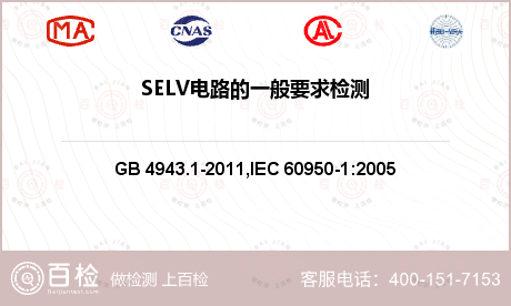 SELV电路的一般要求检测
