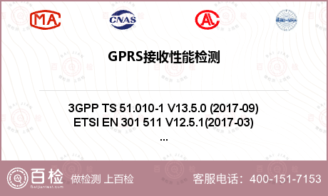 GPRS接收性能检测