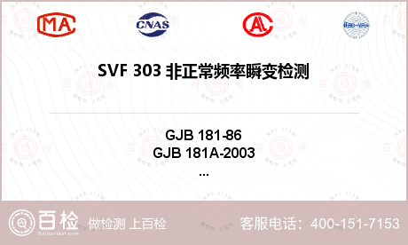 SVF 303 非正常频率瞬变检
