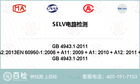 SELV电路检测