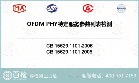 OFDM PHY特定服务参数列表