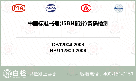 中国标准书号(ISBN部分)条码
