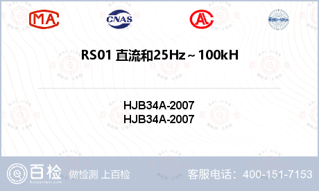 RS01 直流和25Hz～100