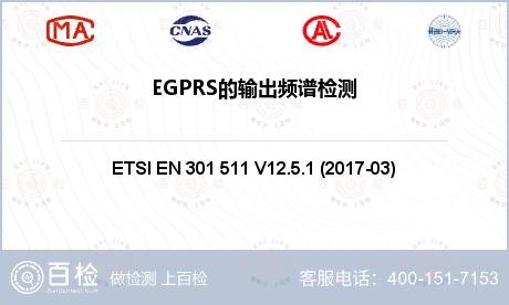 EGPRS的输出频谱检测