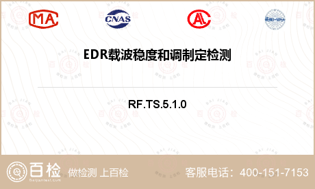 EDR载波稳度和调制定检测