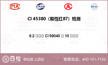 CI 45380（酸性红87）检
