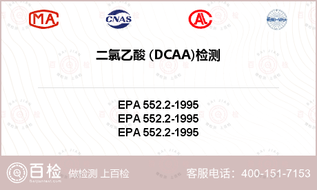 二氯乙酸 (DCAA)检测