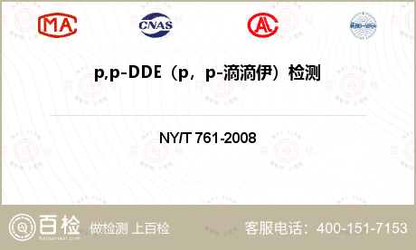 p,p-DDE（p，p-滴滴伊）检测