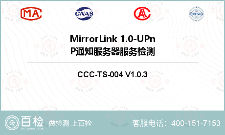 MirrorLink 1.0-UPnP通知服务器服务检测