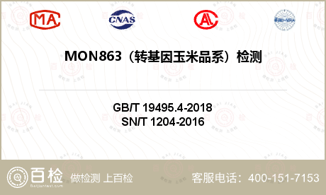 MON863（转基因玉米品系）检