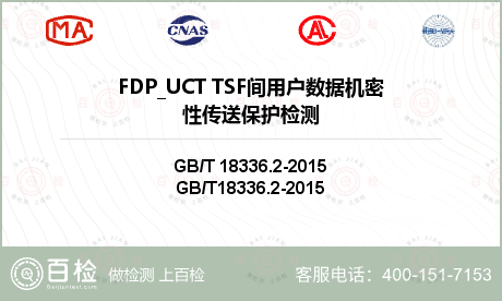 FDP_UCT TSF间用户数据机密性传送保护检测