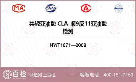 共轭亚油酸 CLA-顺9反11亚油酸检测