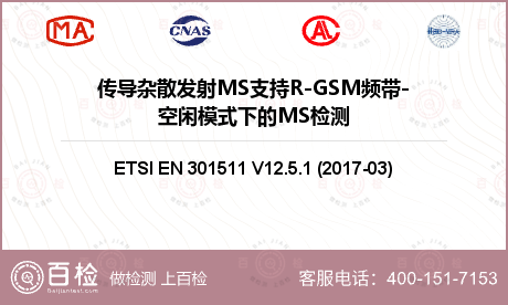 传导杂散发射MS支持R-GSM频带-空闲模式下的MS检测
