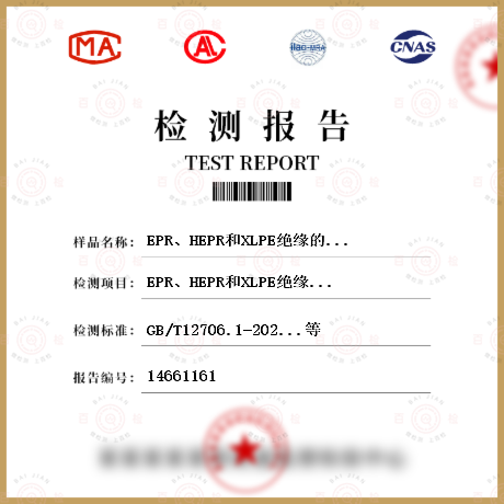 EPR、HEPR和XLPE绝缘的热延伸试验检测