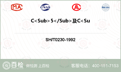 C<Sub>5</Sub>及C<Sub>5</Sub>以上组分含量检测