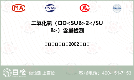 二氧化氯（ClO<SUB>2</