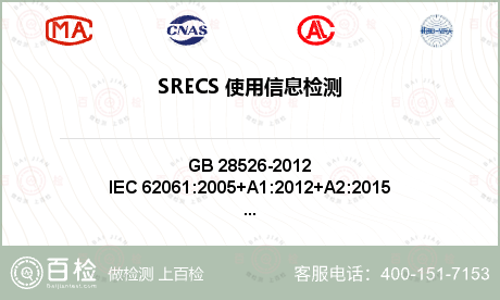 SRECS 使用信息检测