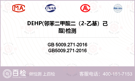 DEHP(邻苯二甲酸二（2-乙基）己酯)检测