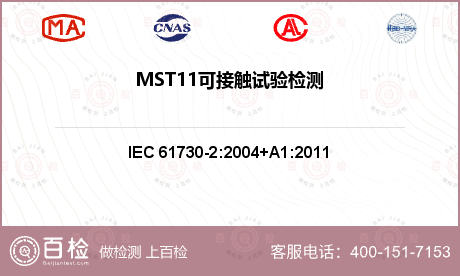 MST11可接触试验检测